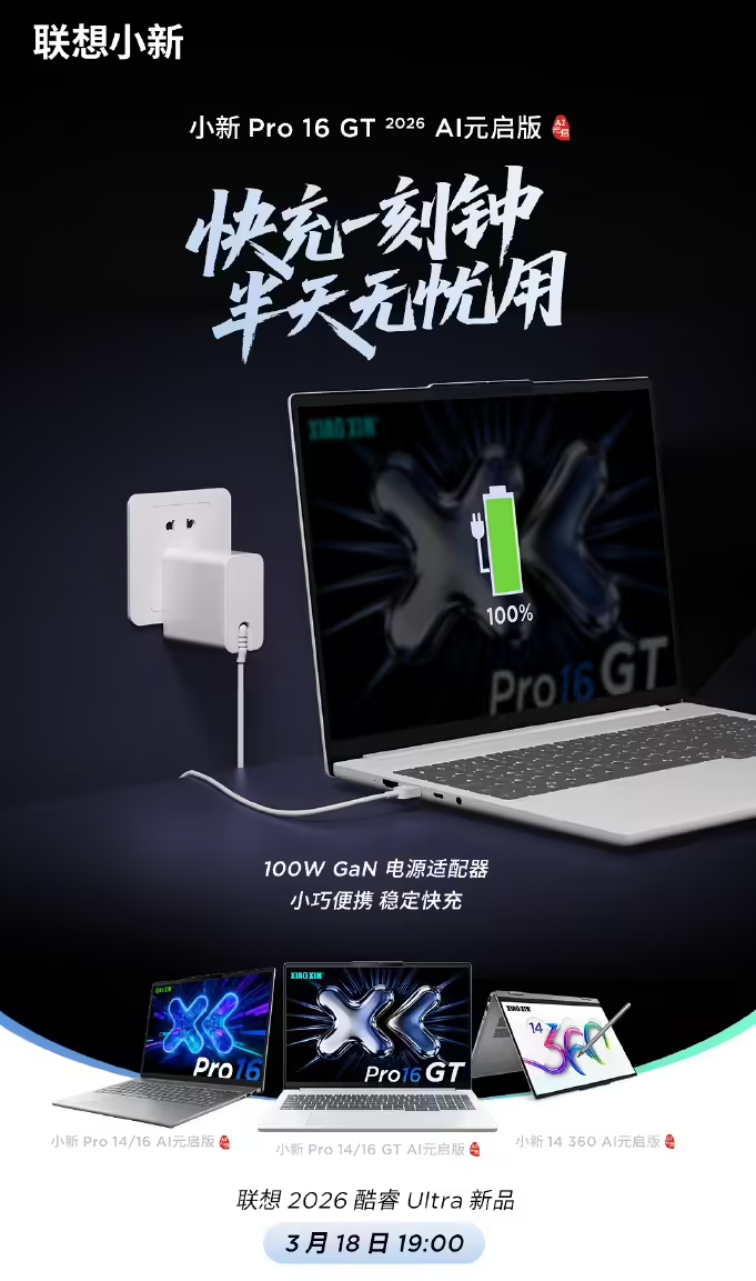 联想小新 Pro 16 GT AI 元启版定档 3 月 18 日发布 标配 99.9Wh 航空级大电池